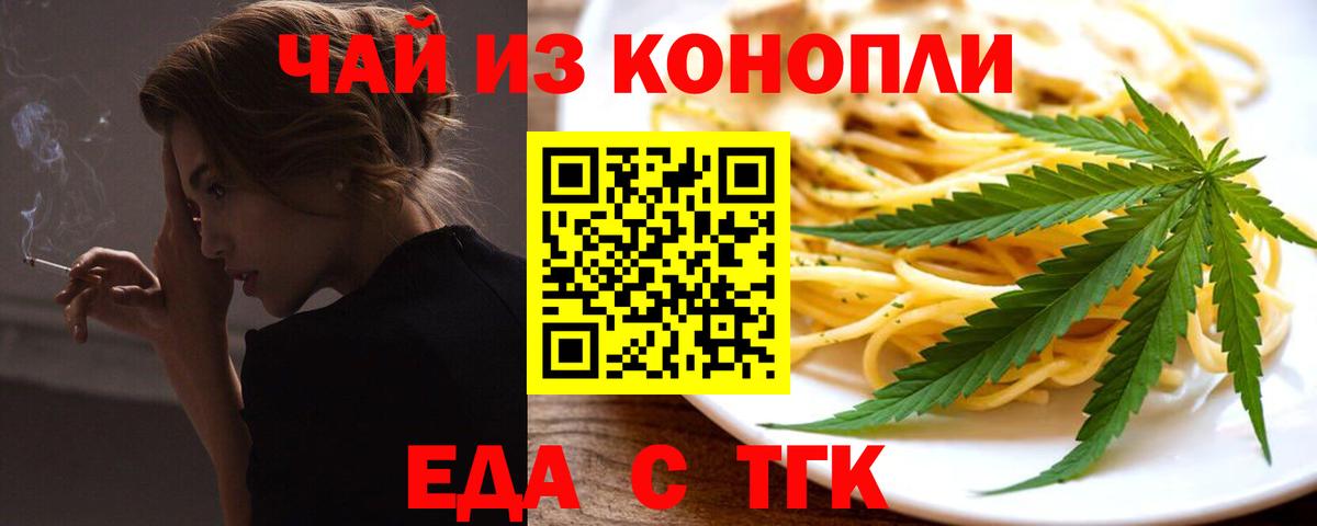 Еда ТГК конопля  Вход с VPN  Черняховск 